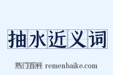 抽水近义词是什么意思的图片